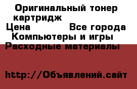 Оригинальный тонер-картридж Sharp AR-455T › Цена ­ 3 170 - Все города Компьютеры и игры » Расходные материалы   